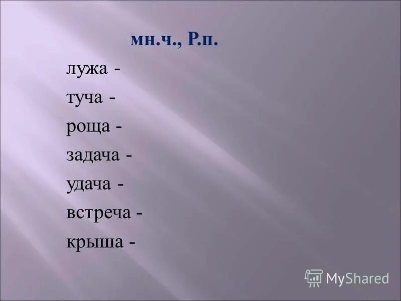 Рощ задач. Упражнения по теме синонимы. Игры по русскому языку презентация. Рощ задач. Слово силач пишется с мягким знаком или без.