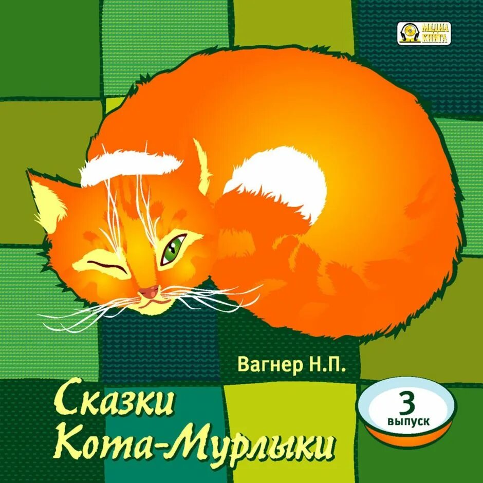 Вагнер н. п. «сказки кота Мурлыки». «Сказки кота Мурлыки» н. п. Вагнера книга. Вагнер сказки кота Мурлыки книга.