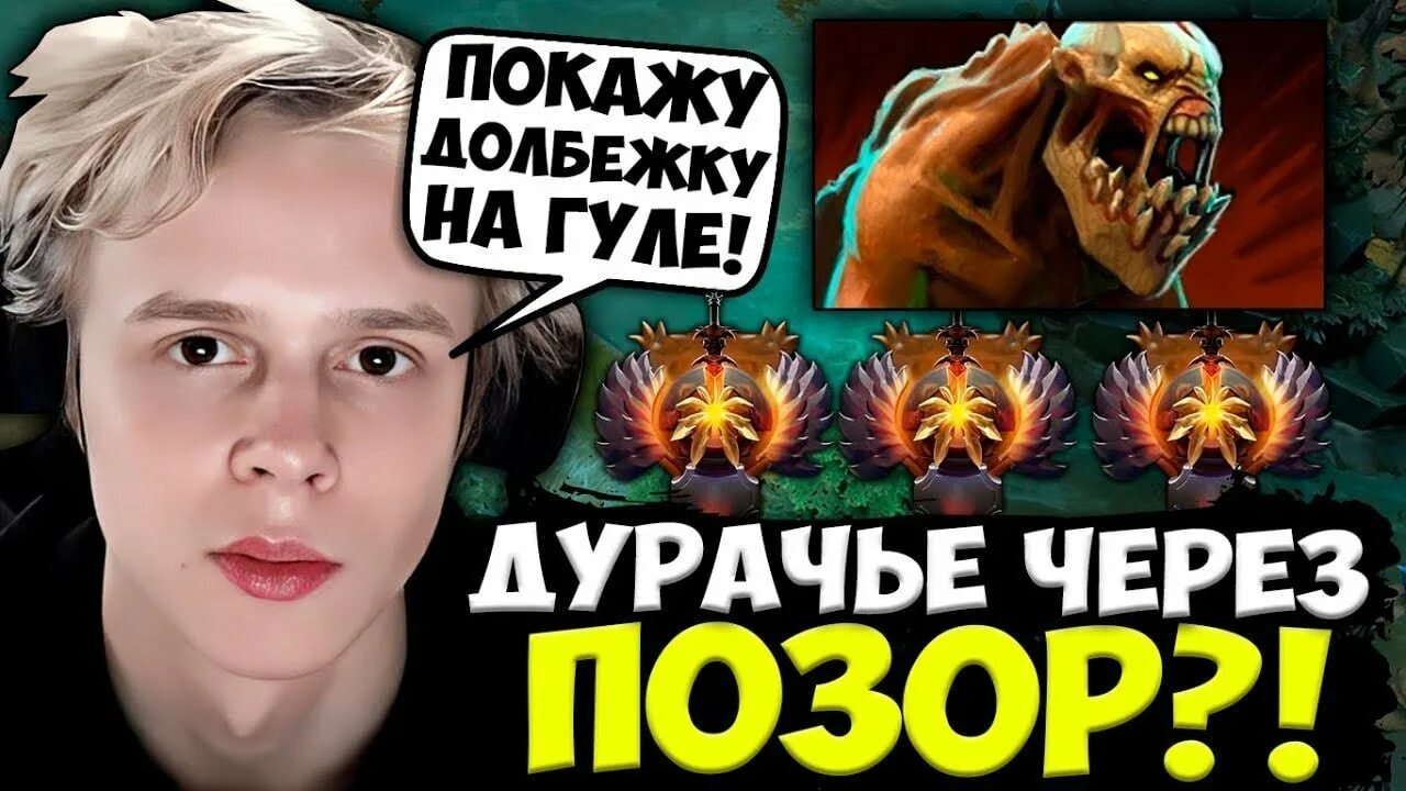 Дурачье инт 2025. Дурачье дота 2. дурачье дота осел. dyrachyo. dyrachyo стрим.