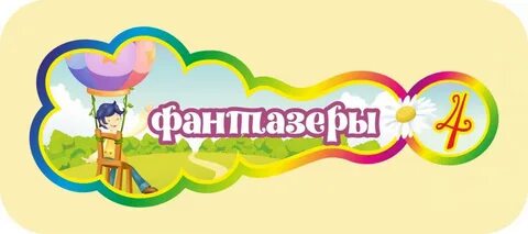 Мир фантазеров