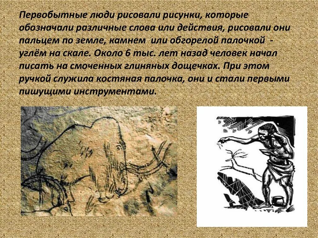 Объяснение рисунков. Чем рисовали первобытные люди. Речь первобытных людей. История возникновения рисунка. Первобытный человек рисует.
