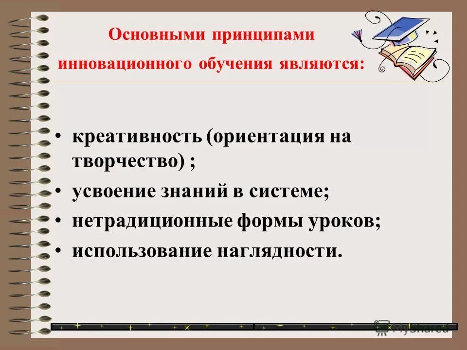 инновационные условия обучения. при инновационном обучении…. новшества в системе образования. повышение уровня неопределенности. принципы обучения инновационного обучения.