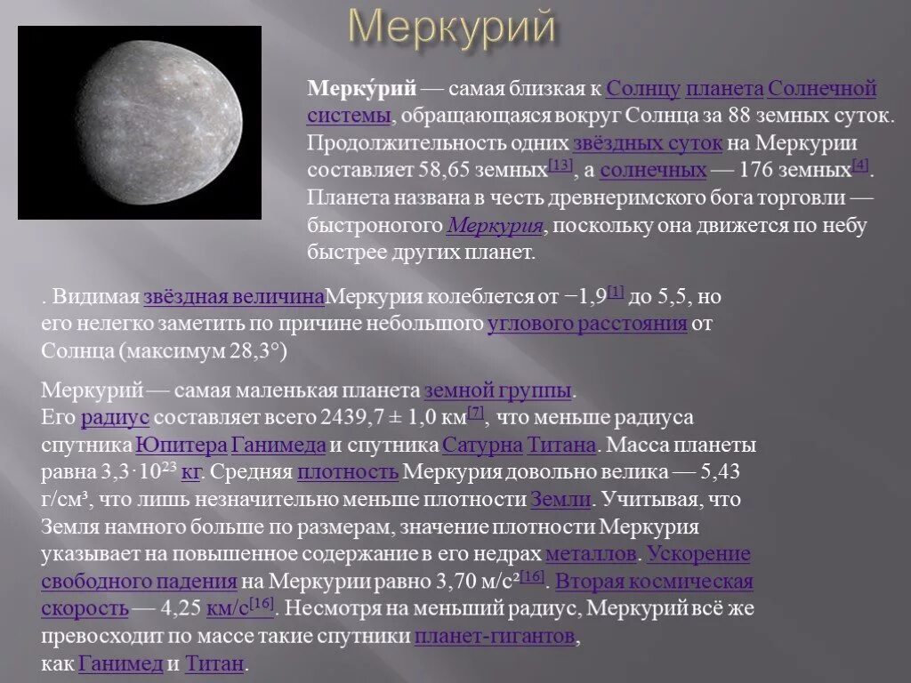 Плотность планет кг м3. Плотность планеты меркурий. меркурий планета солнечной системы. средняя плотность меркурия. масса и радиус планеты меркурий.