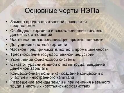 Характерные черты нэпа