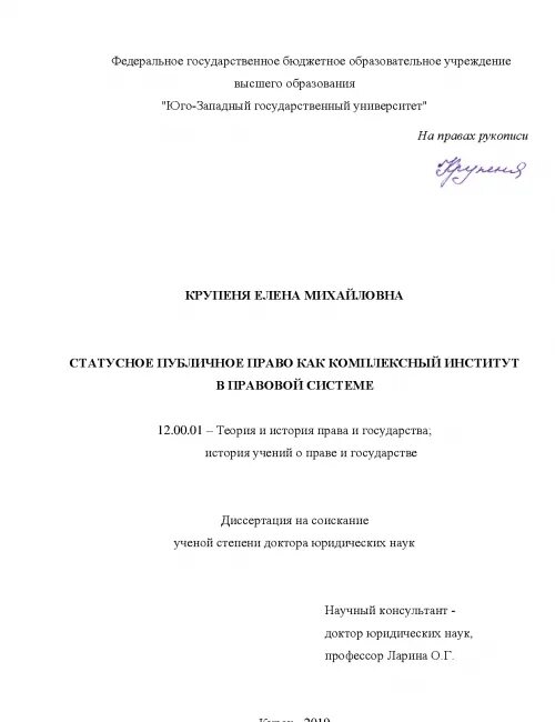 Диссертация система юридической науки. Крупеня елена михайловна. крупеня елена михайловна мгпу. крупеня елена доктор юридических наук. доктор юридических наук скиба диссертация.