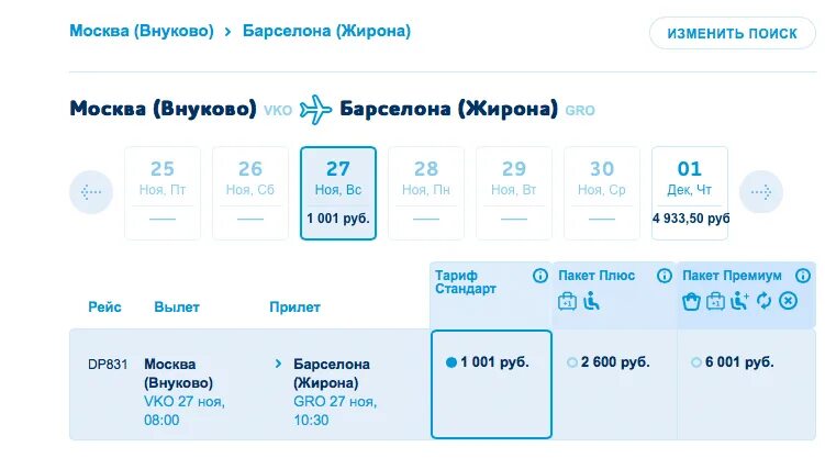 Авиабилеты победа телефон. Москва-Барселона авиабилеты. Туту ру авиабилеты победа. Москва-Жирона авиабилеты. Чебоксары Москва авиабилеты.