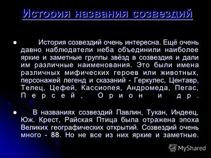 История созвездия