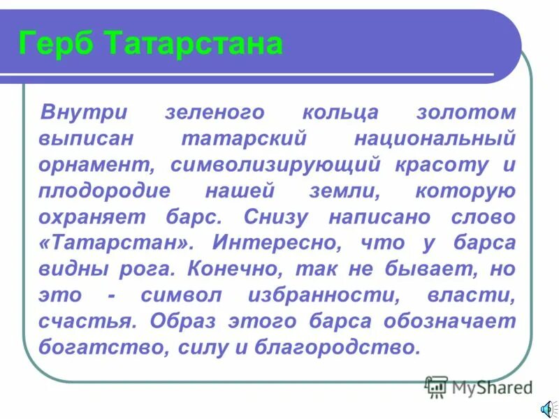 гимн татарстана. татарстан республикасы гимн. татария текст. татария текст. гимн татарстана текст.