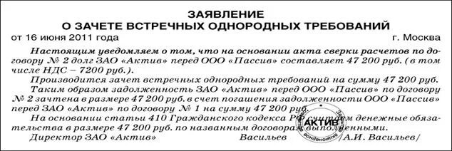 Однородные требования гк рф. Зачет взаимных требований в одностороннем порядке образец. Заявление о зачете встречных однородных требований образец. Уведомление о зачете встречных однородных требований. Заявление о зачете в одностороннем порядке образец.