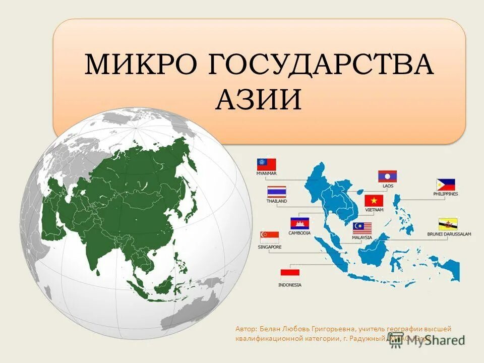 Страны Азии. Карликовые государства Азии. Микрогосударства зарубежной Азии. Карликовые государства зарубежной Азии. Карта самой маленькой страны