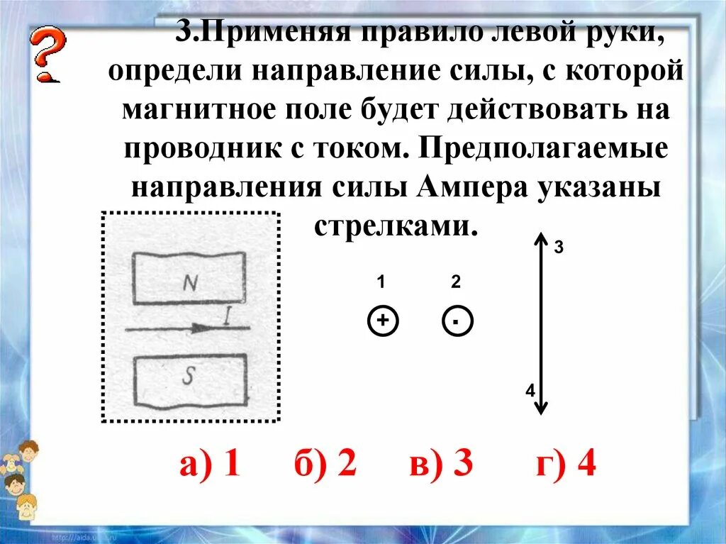 Определите направление силы действующей на провод. Применяя правило левой руки определи направление силы. Определи направление силы Ампера действующей на проводник с током. Определите гаправление Силв действующей на проводник с токо. Применяя правило левой руки определить направление силы.