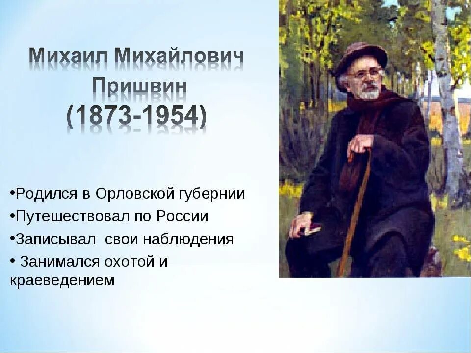 Пришвин биография 2 класс. Портрет Пришвина с годами жизни.