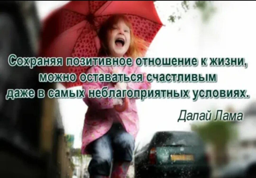 Отношение к жизни какое может быть. Позитивное отношение к жизни. картинки позитивное отношение к жизни. позитивные взаимоотношения. позитивное отношение к себе.