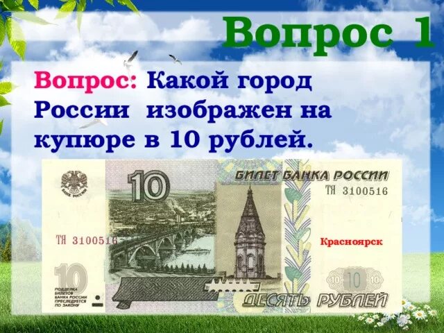 Из какого города рубль. 10 Рублей купюра город. На купюре 10 рублей изображен город. Город на купюре 10. 10 Рублевая купюра город.