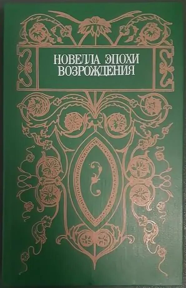 Новелла эпохи возрождения. Книги итальянских авторов. Итальянская новелла возрождения. Новеллы эпохи возрождения. Книга итальянская новелла возрождения.