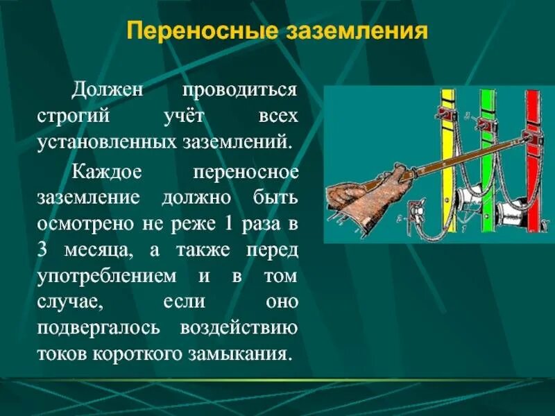 Использование переносных. Требования к переносным заземлениям. установка переносных заземлений в электроустановках. переносное заземление требования. порядок переносное заземление.