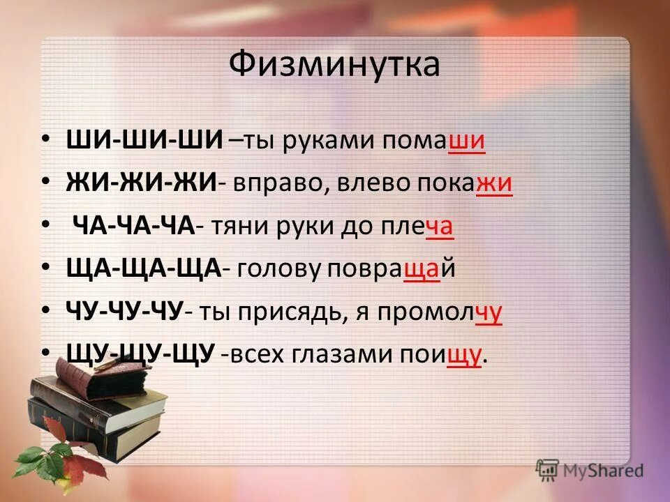 Жи имя. Физкультминутка про буквы. Физминутки по русскому языку. Физкультминутка звуки и буквы. Физминутка про буквы и звуки.