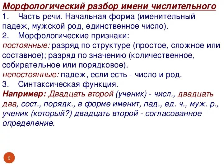 Разбор числительного девяти. План морфологического разбора числительного. Морфологический разбор имен числительных. Пример разбора имени числительного. Морфологический разбор числительного пример.