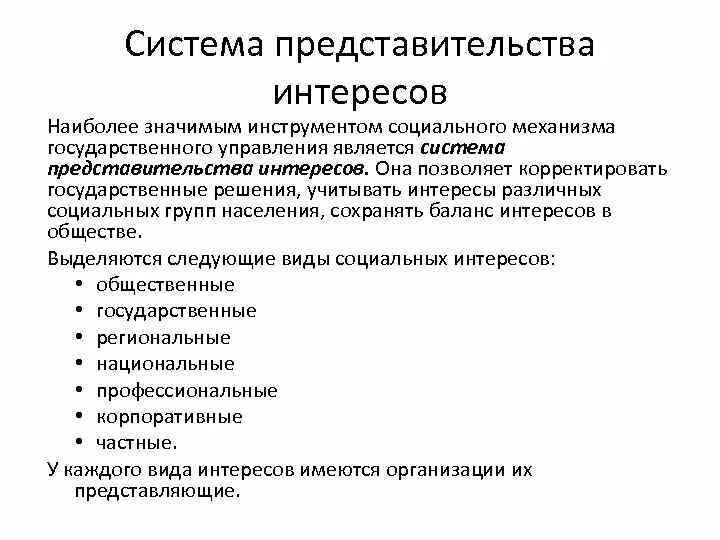 Социальные механизмы государственного управления. Представительство интересов. Примеры социального представительства. Функциональное представительство интересов. Группы представительства интересов.