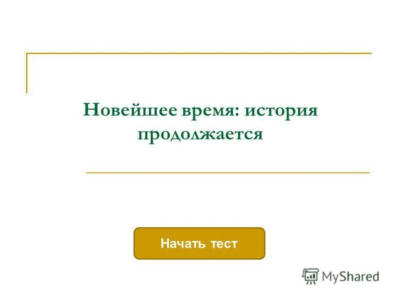 Сколько длилась новейшая история. Новейшее время история продолжается. Сколько лет длится история новейшего времени. Новейшее время история продолжается сегодня тест. Сколько времени длится история новейшего времени.