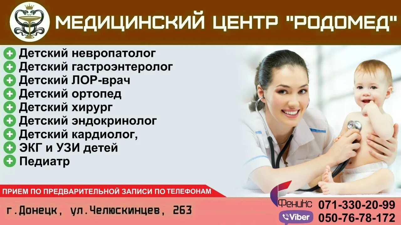 Медцентр буденновск. РОДОМЕД Донецк. Детский эндокринолог реклама. Челюскинцев 263 РОДОМЕД. Невропатолог в Донецке.