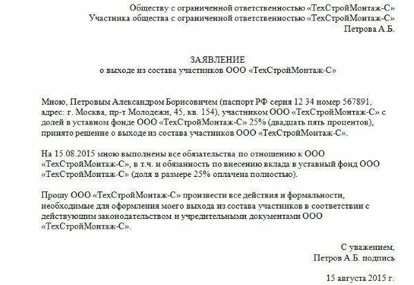 Выплата доли учредителю при выходе из ооо. Заявление о выходе из учредителей ООО форма. Образец заявления о выходе из ООО учредителя. Образец заявления на выход из состава учредителей ООО. Образец заявления учредителя о выходе из состава учредителей ООО.