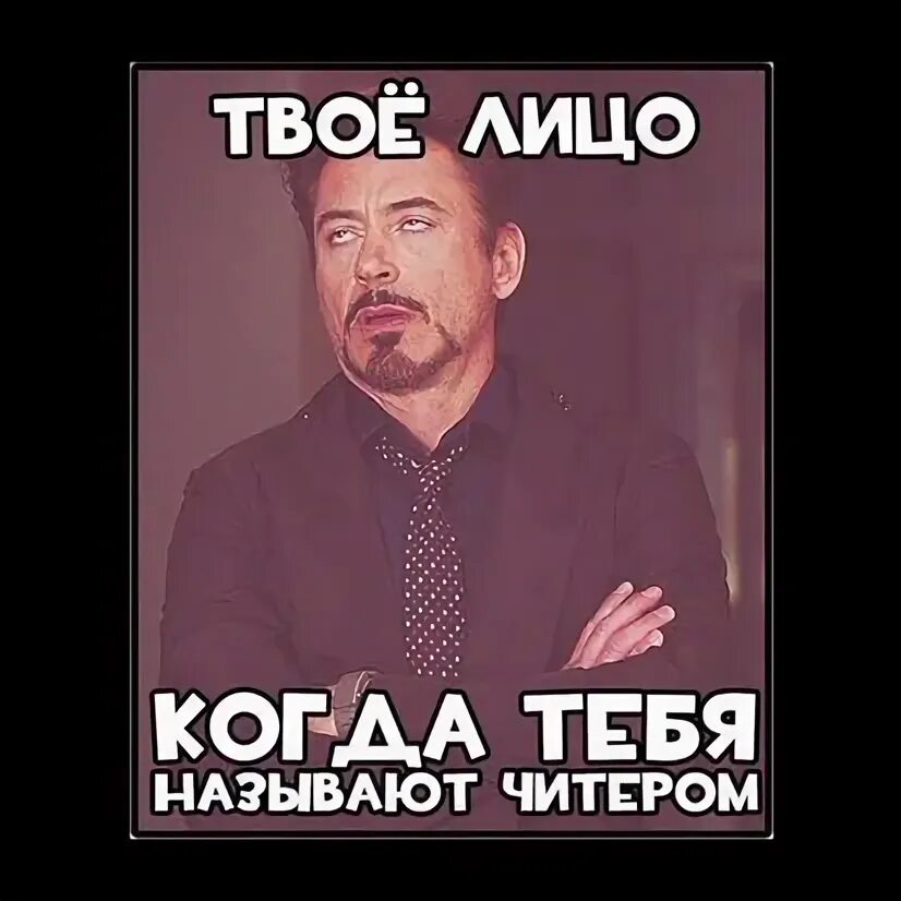 Сыграно плохо. Читер мем. Сыграно плохо. Куб мем. Картинка с бендером требуй невозможного получишь максимум.