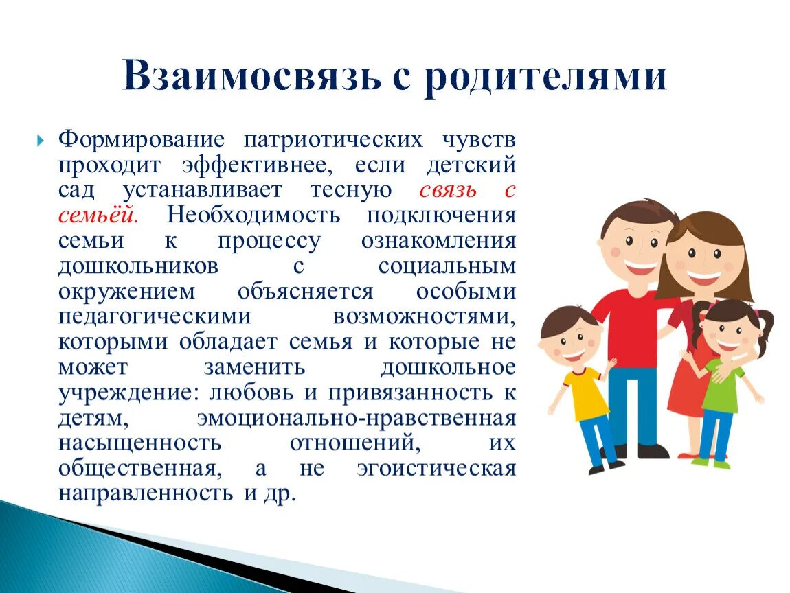 Воспитание в процессе общения. Взаимодействие ребенка с родителями. Взаимодействие ДОУ И семьи. Взаимодействие воспитателя с родителями. Взаимодействие с родителями в ДОУ.