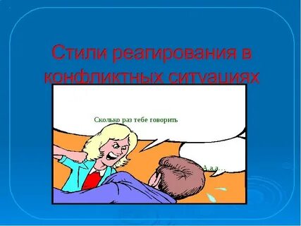 Конфликты с собственным ребенком