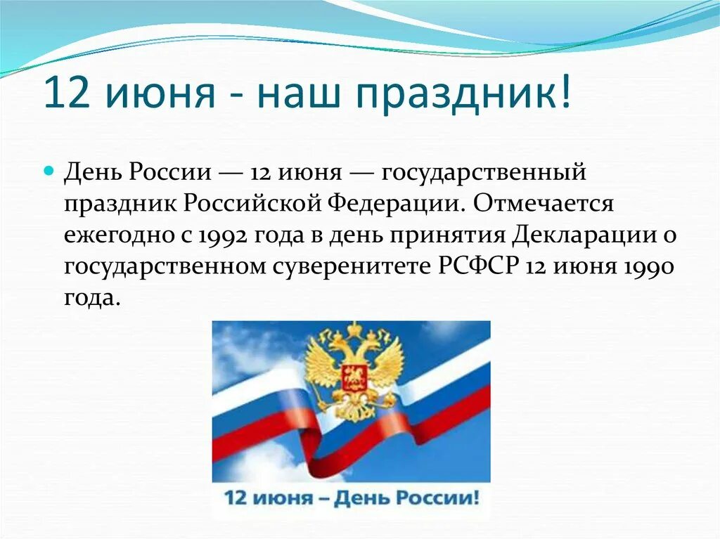 Российский мало. День России 1990 год. Дата принятия декларации РФ. Когда празднуют праздник день консультации Российской Федерации.