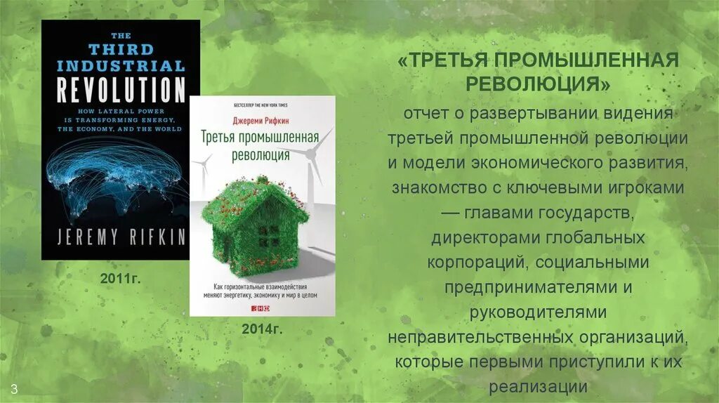 Третяпромышленная революция. Третья Промышленная революция. Рифкин третья Промышленная революция. Третья Промышленная революция картинки. 3 индустриальная революция