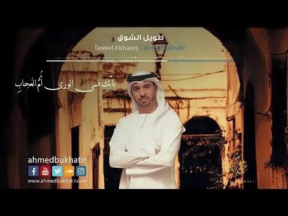 Ahmed bukhatir taweel. Nasheed taweel alshawq ahmed bukhatir. нашид taweel al shawq. ahmed bukhatir taweel al shawq. нашид taweel al shawq текст.