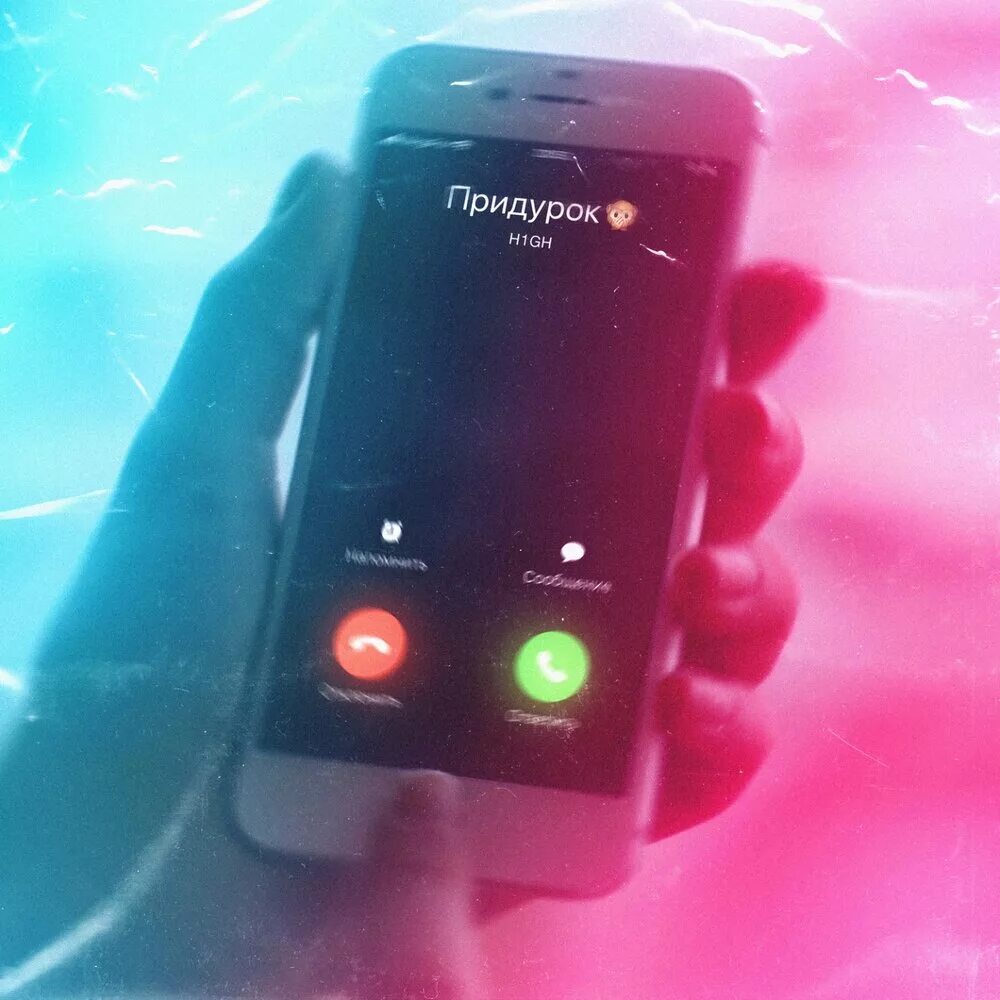 мелодия идиот. романова лустова. слушать песню придурок. H1gh - придурок. слушать песню придурок.