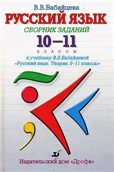 Русский язык 10-11 классы. Бабайцева русский язык 10-11. Учебник русского 10 класс. Бабайцева 10 11 класс. Русский язык 10-11 класс бабайцева.