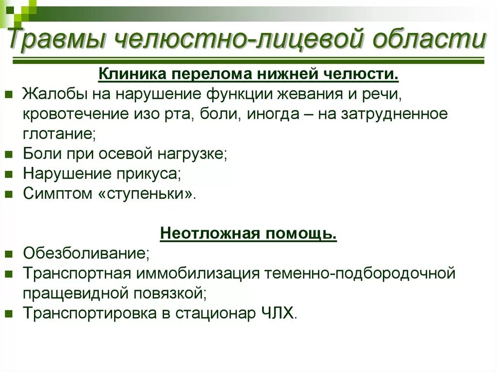 Социальные повреждения. Травмы челюстоличевой области. Переломы челюстно лицевой области. Клиника повреждений челюстно лицевой области.