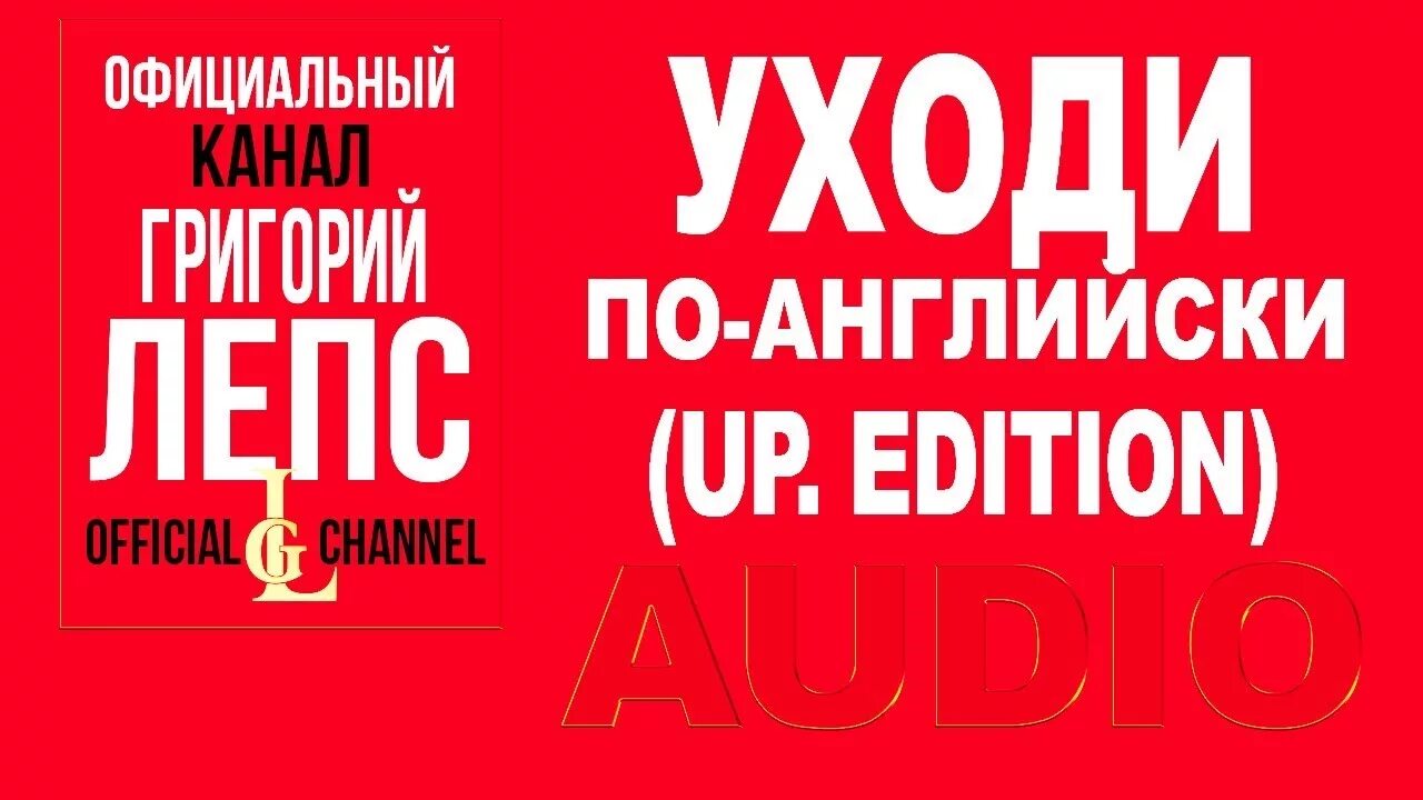 Уходи по-английски Лепс. Лепс уходи по-английски альбом. Уходи по-английски Лепс текст. Песни лепса уходи по английски