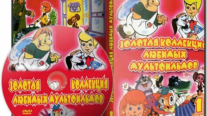 Видео сборник советских. Золотая коллекция любимых мультфильмов выпуск 1 двд. золотая коллекция любимых мультфильмов диск. сборник советских мультфильмов диск. коллекция мультфильмов dvd.