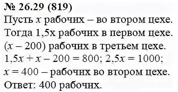 3 цеха за смену. Алгебра 7 класс Мордкович 26.29. Во втором цехе завода рабочих в 1.5 раза меньше чем. В трёх цехах завода работает 246 человек. В 3 цехах работают 310 человек в 1 цехе рабочих в 1.5.