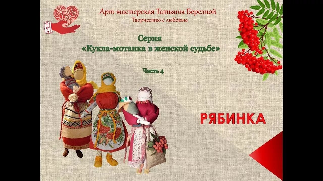 Кукла рябинка значение. Кукла оберег рябинка. неразлучники куклы обереги. кукла оберег рябинка мастер класс своими руками. обрядовые куклы неразлучники.