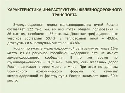 Основные достоинства железнодорожного транспорта