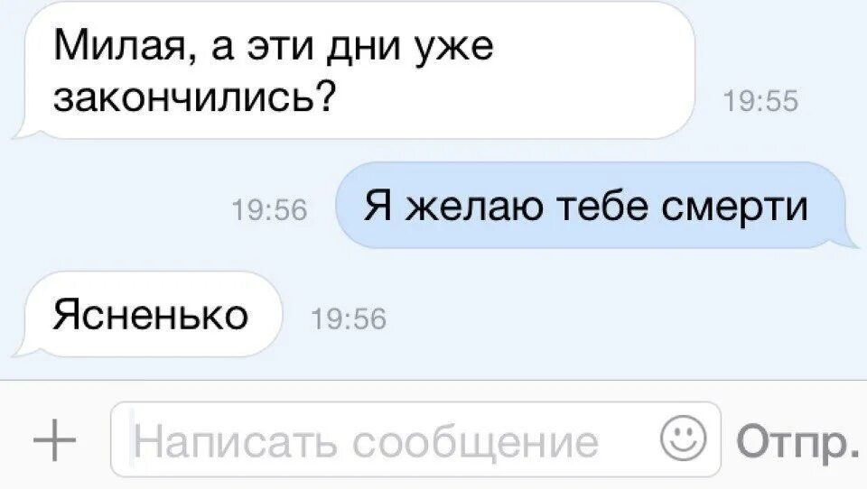 Месячные 1 день и закончились. Эти дни. дорогая у тебя уже закончились эти дни. смешные смс про отношения. мемы про отношения переписка.