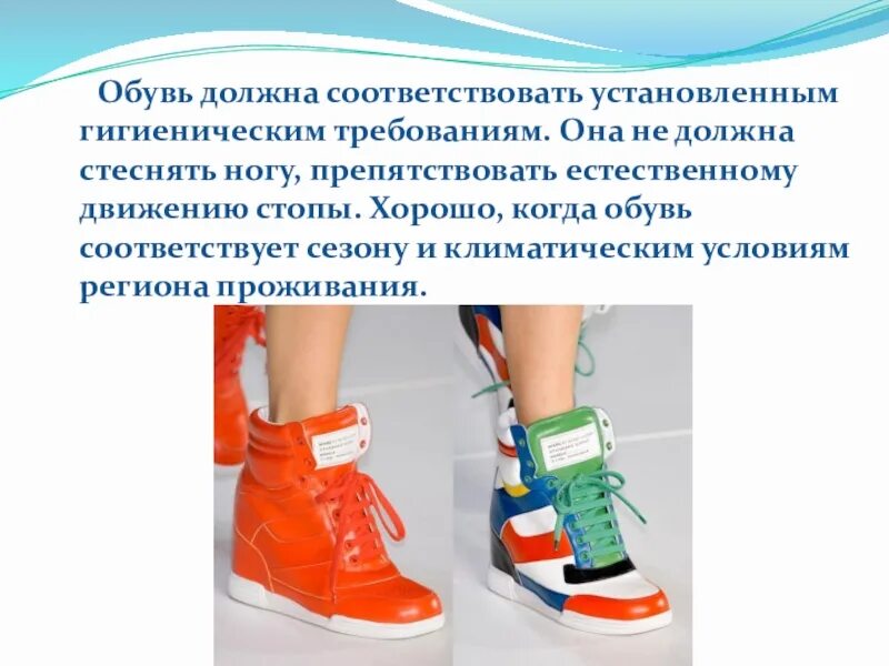 Гигиенические требования к одежде и обуви биология. Требования к спортивной обуви. Гигиенические требования к спортивной одежде и обуви. Гигиенические требования к обуви. Обувь. Гигиенические требования к обуви.