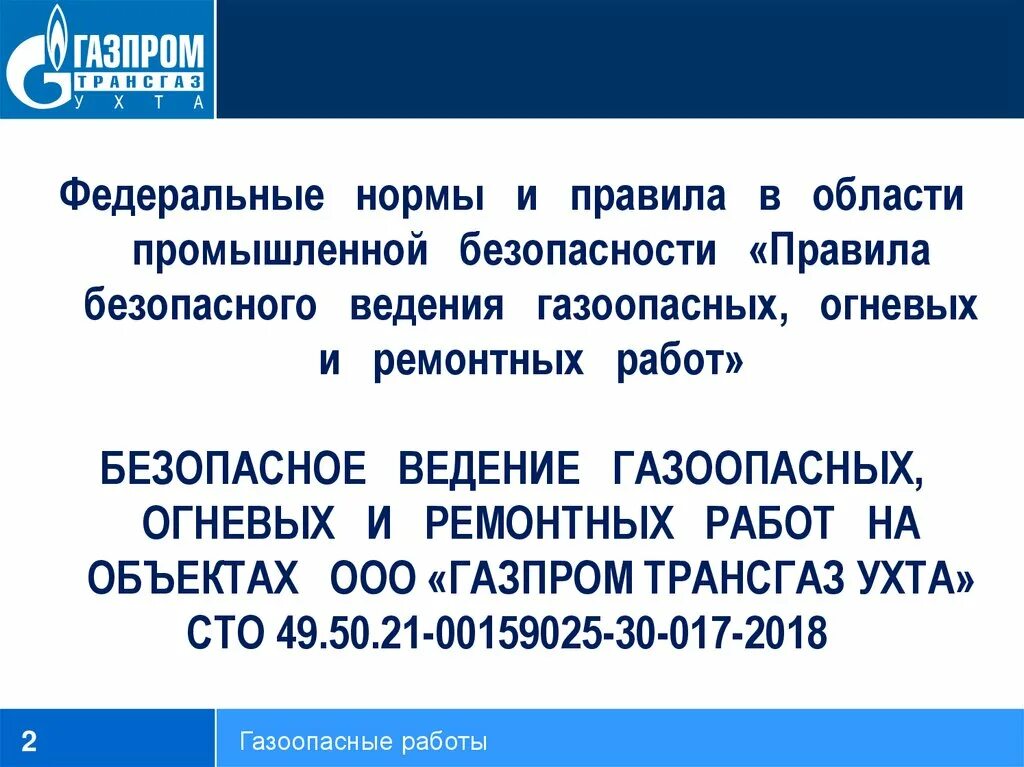 1.11 безопасное ведение газоопасных огневых