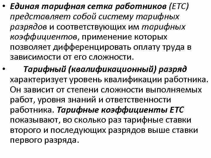 Тарифная система устанавливает дифференциацию оплаты труда. Что представляет собой тарифная система?. система дифференцированной оплаты труда представляет. направлении дифференцируется заработная плата в тарифных сетках. дифференциальная оплата труда была представлена учеными.