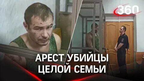 Семью убийцы
