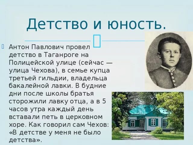 Детство и юность писателя. Детство Антона Павловича Чехова. Юность Антона Павловича Чехова. Детство а п Чехова город Таганрог.