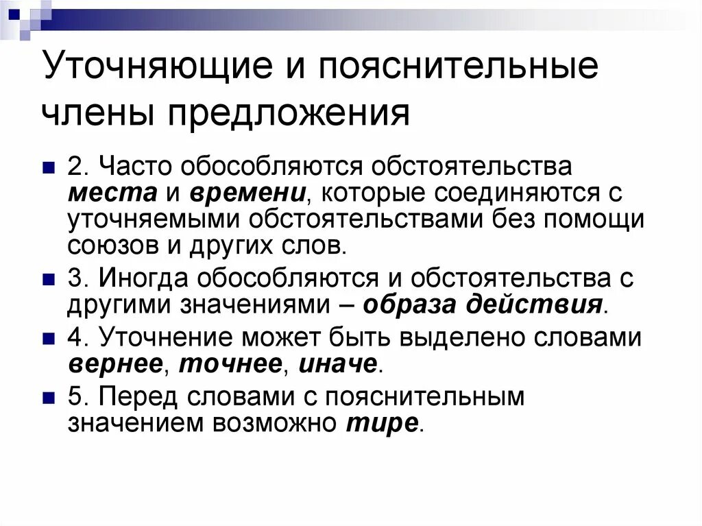 Уточняющие и пояснительные. Уточняющие пояснительные и присоединительные предложения. Уточняющие и пояснительные конструкции. Уточнение и пояснение