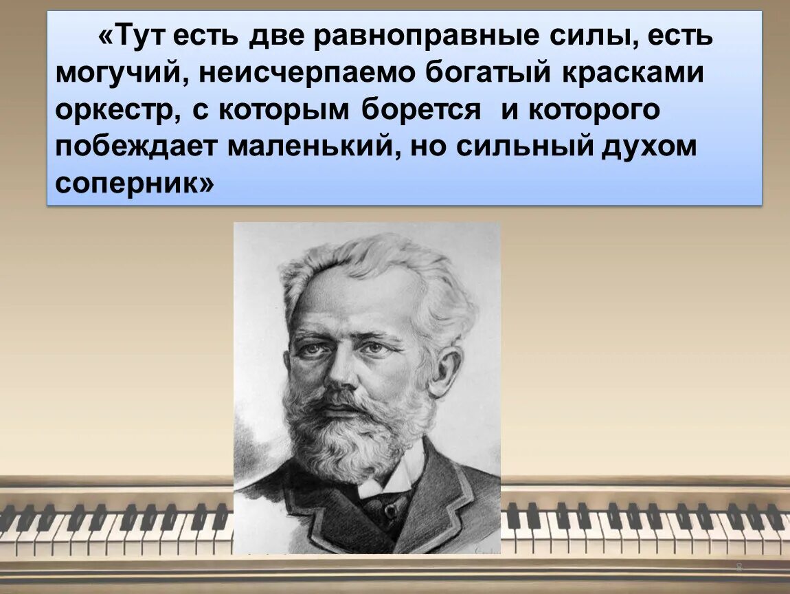 Презентация по Музыке 3 класс музыкальное состязание. Музыкальное состязание концерт урок музыки 3 класс презентация. Чайковского маленький но сильный. Музыкальное состязание 3 класс видеоурок. Музыкальное произведение для оркестра и солирующего инструмента