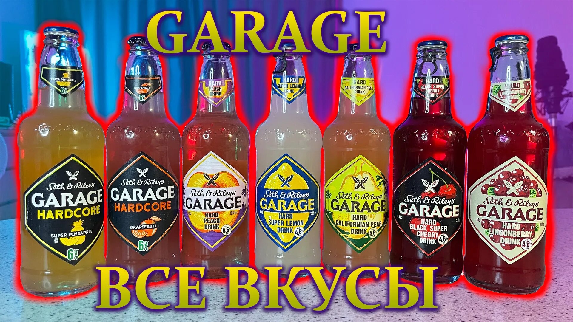 Seth Riley s Garage вкусы. Гараж пиво. Гараж пиво вкусы. Гараж алкогольный напиток. Пиво гараж все вкусы фото