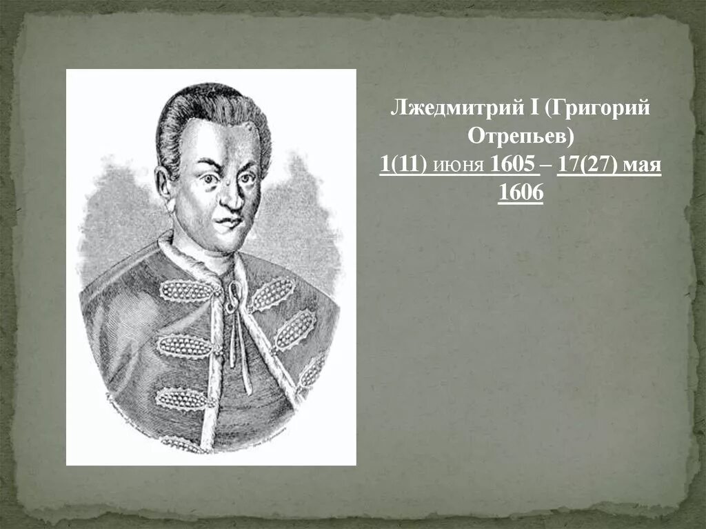 Соберите информацию о григории отрепьеве. Лжедмитрий i (1605-1606). 1605—1606 Лжедмитрий i самозванец. Лжедмитрий 1605.